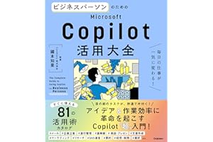ビジネスパーソンのためのMicrosoft Copilot活用大全 毎日の仕事が一気に変わる！