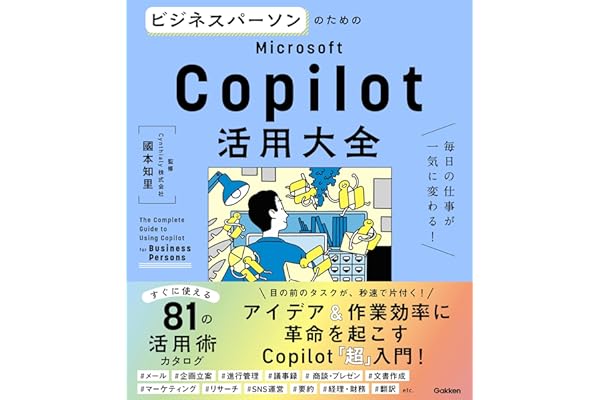 ビジネスパーソンのためのMicrosoft Copilot活用大全 毎日の仕事が一気に変わる！