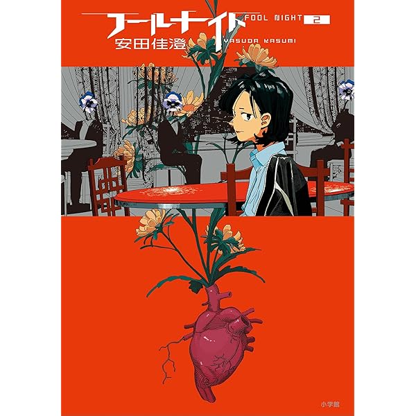 フールナイト フールナイト 8 | 書籍 | 小学館