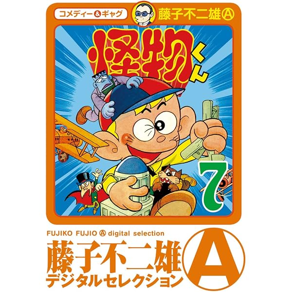 Amazon.co.jp: 怪物くん（15） (藤子不二雄（A）デジタル