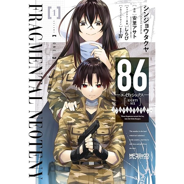86―エイティシックス― 1巻 (デジタル版ヤングガンガンコミックス