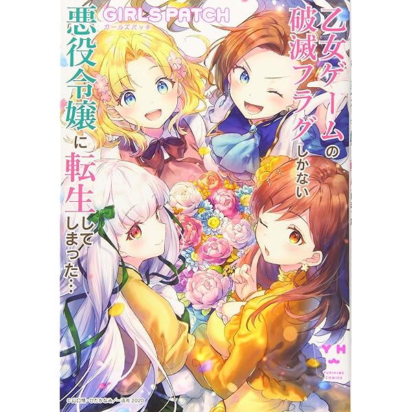 アンソロジー　悪役令嬢　バラ売り不可 Amazon.co.jp: 乙女ゲームの破滅フラグしかない悪役令嬢に転生し