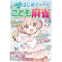 雀魂 一姫と漫画でルールを覚える 麻雀しようにゃ! 卯花つかさ 直筆サイン本 マンガで楽しむ！ はじめてのこども麻雀 | ニューロン麻雀スクール |本