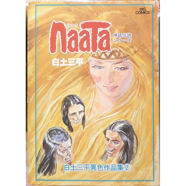 Amazon.co.jp: 白土三平異色作品集 (1)サバンナ (ビッグコミックス