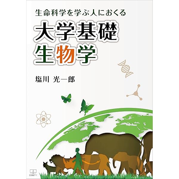 Amazon.co.jp: 生命科学を学ぶ人におくる大学基礎生物学（22