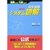 中学国語 出口のシステム読解―基礎から入試まで!