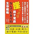 崖っぷち銚子電鉄 なんでもありの生存戦略