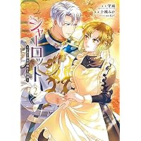 シャーロット～とある侍女の城仕え物語～(4)(完) 他 Amazon.co.jp: 【電子版限定特典付き】シャーロット 上 ～とある侍女の