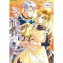 Amazon.co.jp: シャーロット~とある侍女の城仕え物語~(4)(完