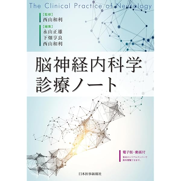 イラストでわかる神経症候 原書2版: 機能・解剖学から診断への