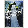『ネクロノミコン』の物語 新訳クトゥルー神話コレクション2 (星海社FICTIONS)