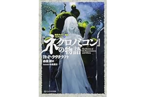 『ネクロノミコン』の物語 新訳クトゥルー神話コレクション2 (星海社FICTIONS ラ 1-2 新訳クトゥルー神話コレクション 2)