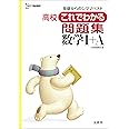 高校これでわかる問題集 数学I+A