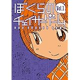 ぼくらのチェイサーゲーム Vol.1