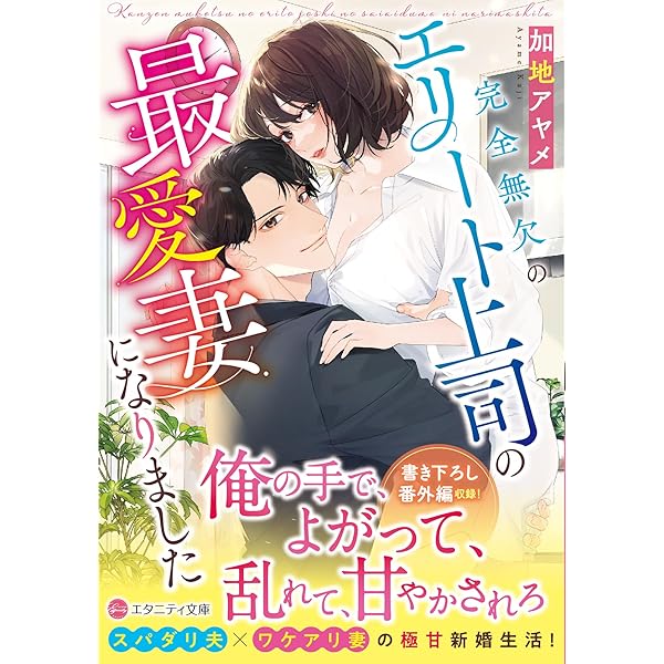 ⭐️蜜夢文庫7月新刊　榊部長、そのイケボは反則です! エリート上司の…他2冊 Amazon.co.jp: 榊部長、そのイケボは反則です! エリート上司の