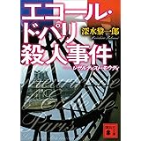 エコール・ド・パリ殺人事件　レザルティスト・モウディ (講談社文庫)
