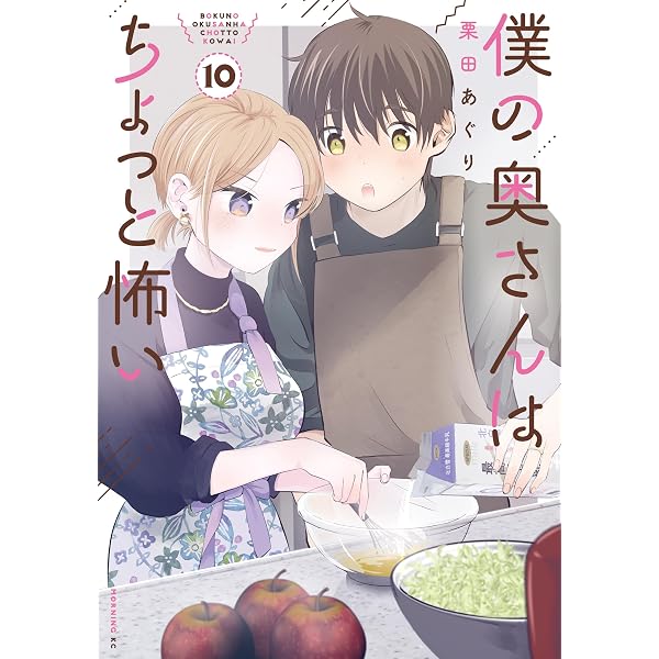 Amazon.co.jp: 僕の奥さんはちょっと怖い（13） (コミックDAYS