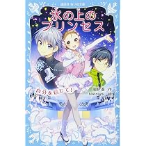 Amazon.co.jp: 氷の上のプリンセス 自分を信じて! (講談社青い鳥文庫 