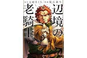 辺境の老騎士　バルド・ローエン（１３） (ヤングマガジンコミックス)