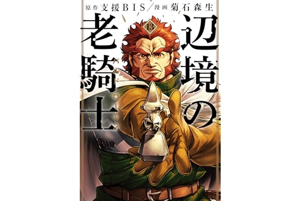 辺境の老騎士　バルド・ローエン（１３） (ヤングマガジンコミックス)