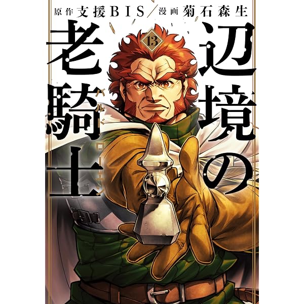 Amazon.co.jp: 辺境の老騎士 バルド・ローエン（12） (ヤング