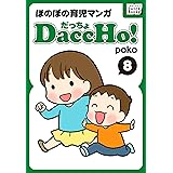 DaccHo! (だっちょ) 8 ほのぼの育児マンガ DaccHo!（だっちょ）ほのぼの育児マンガ (impress QuickBooks)