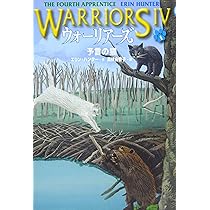 ウォーリアーズ第4期 全6巻セット ウォーリアーズ第4期(全6巻セット) | エリン・ハンター, 高林