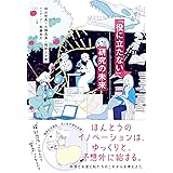 「役に立たない」研究の未来