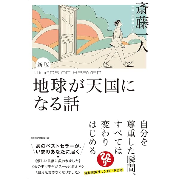 地球が天国になる話 [CD2枚付] | 斎藤 一人 |本 | 通販 | Amazon