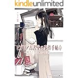 ビブリア古書堂の事件手帖2 ～栞子さんと謎めく日常～ (メディアワークス文庫)