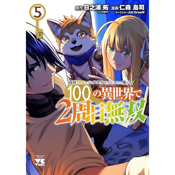 追放されるたびにスキルを手に入れた俺が、100の異世界で2周目無双 4