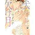 犬と欠け月 (マーブルコミックス)