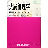 薬局管理学: 薬局運営次世代型マネジメント