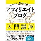 今日からはじめて、月１０万円稼ぐ　アフィリエイトブログ入門講座