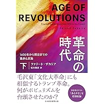 革命の時代（下） 1600年から現代までの進歩と反動 | ファリード
