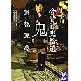 今昔百鬼拾遺 鬼 (講談社タイガ)
