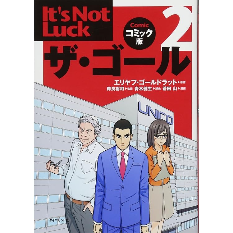 コミック版ザ・ゴール4 在庫管理の魔術 | エリヤフ・ゴールドラット
