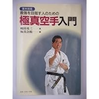 最強の極真空手 城西テクニック編 | 山田 雅稔 |本 | 通販 | Amazon