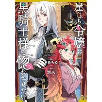Amazon.co.jp: 崖っぷち令嬢は黒騎士様を惚れさせたい！（1） (百合姫