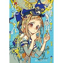Amazon.co.jp: 地縛少年 花子くん(25) (Gファンタジーコミックス