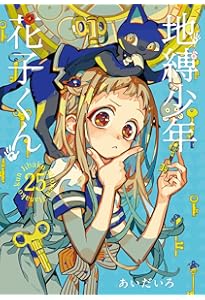 地縛少年 花子くん(25) 特装版 アドベントカレンダー(アクリルチャーム