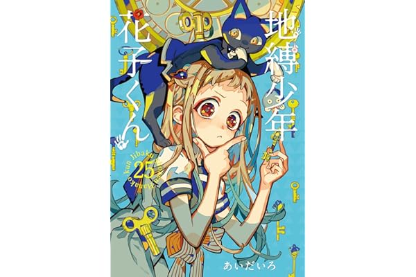 地縛少年 花子くん(25) (Gファンタジーコミックス)