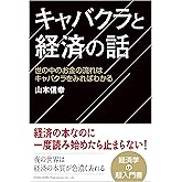 キャバクラと経済の話