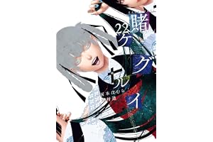 賭ケグルイ 22巻 (デジタル版ガンガンコミックスJOKER)