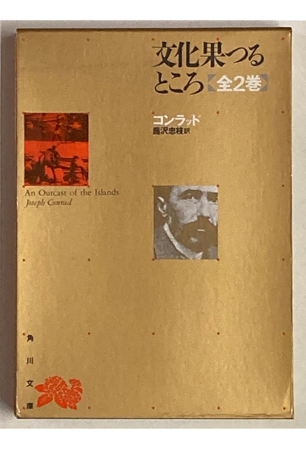 Amazon.co.jp: 筑摩世界文学大系 50 コンラッド : コンラッド, 上田 勤: 本