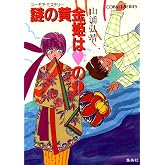 【シリーズ】謎の黄金姫はハートのクイーン ユーモア・ミステリー星子ひとり旅 (集英社コバルト文庫)