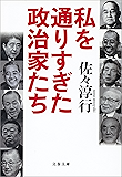 私を通りすぎた政治家たち (文春文庫)