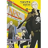 ペルソナ4 (3) (電撃コミックス)