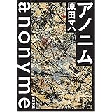 アノニム (角川文庫)
