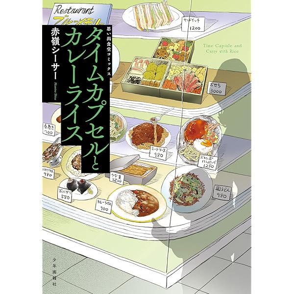 絵でわかるわたしの老人料理 The Last Chef 熊の料理人 1 (1巻) (YKコミックス) | 佐々木 善章, 尼